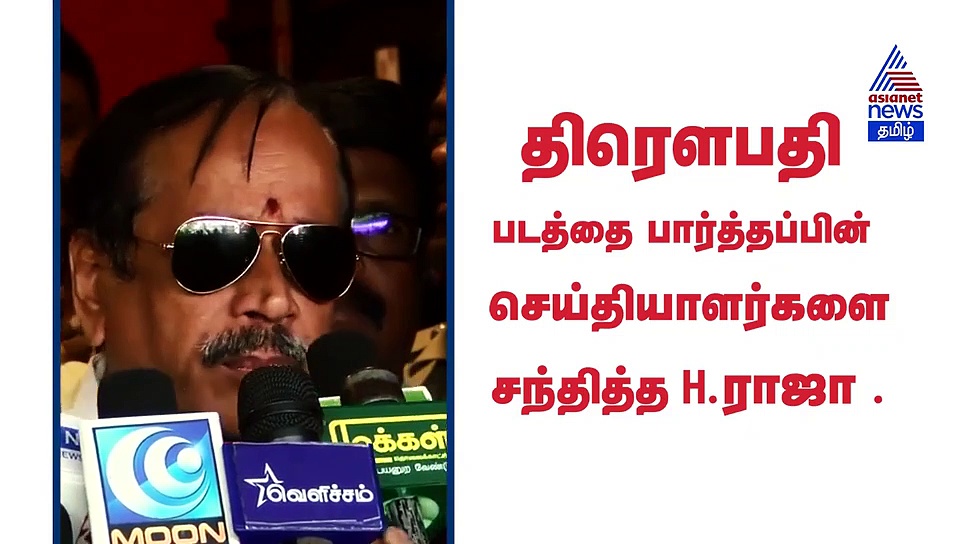 "குடும்பத்துடன் வாங்க" திரௌபதி படத்தை பார்த்தப்பின் பேட்டி அளித்த H.ராஜா.. வீடியோ