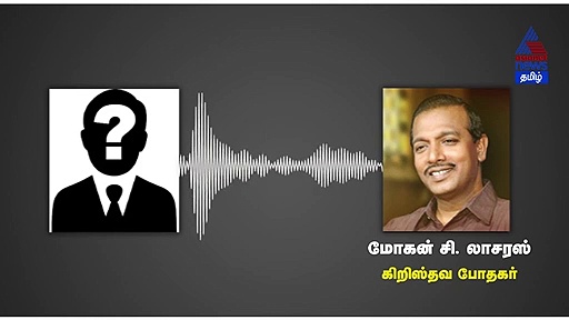 அல்லேலூயா... இப்படியொரு சம்பவமா..? பாயிண்ட் பாயிண்டாக கேள்வி கேட்டு மோகன் சி லாசரஸை கதறவிட்ட வீடியோ