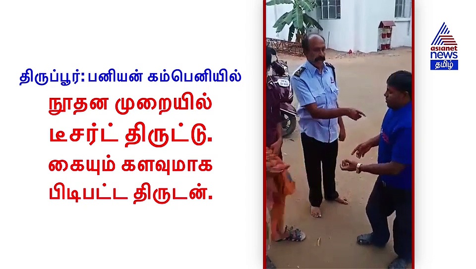 கழட்ட கழட்ட வந்துகிட்டே இருக்கு.. கையும் களவுமாக பிடிபட்ட கில்லாடி திருடன்..! வீடியோ