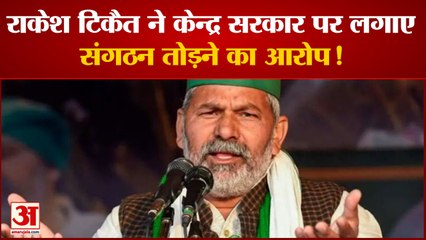 टिकैत ने केन्द्र सरकार पर साधा निशाना  केन्द्र सरकार पर संगठन तोड़ने का लगाया आरोप