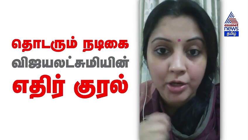 சுடுகாட்டில் சீமான் செய்தது எனக்கு தெரியும்.. விஜயலட்சுமியின் பரபரப்பு குற்றச்சாட்டு..! வீடியோ