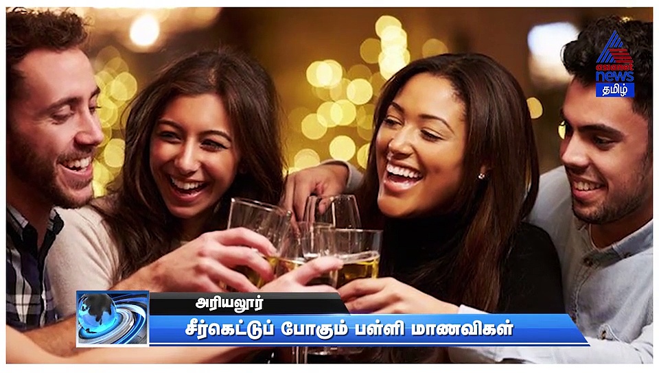 மாணவிகள் சரக்கடிச்சுட்டு செய்யும் கூத்தை பாருங்கள்.. சீர்கெடும் இளம் சமுதாயம்..!