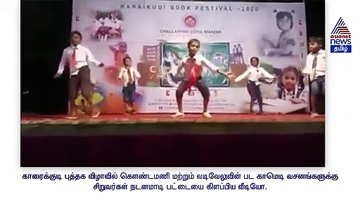 வடிவேல் காமெடி வசனங்களுக்கு டான்ஸ்.. பட்டையை கிளப்பிய சுள்ளான்களின் ஆட்டம்..! வீடியோ
