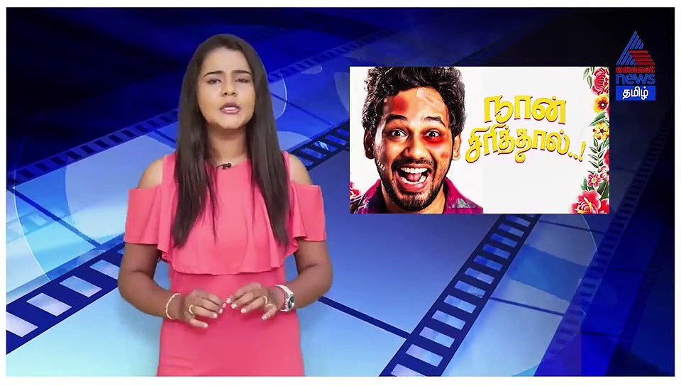 நான் சிரித்தால் திரைப்படத்தின் விமர்சனம்..! வீடியோ