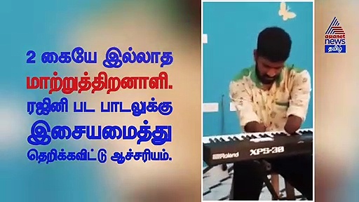 2 கையே இல்லாத மாற்றுத்திறனாளி.. ரஜினி பட பாடலுக்கு இசையமைத்து தெறிக்கவிட்டு ஆச்சரியம்..! வீடியோ