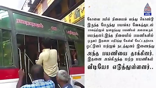 பயணியை அடித்த ஓட்டுநர் மற்றும் நடத்துனர்..இணையத்தில் வைரலாகும் வீடியோ..!