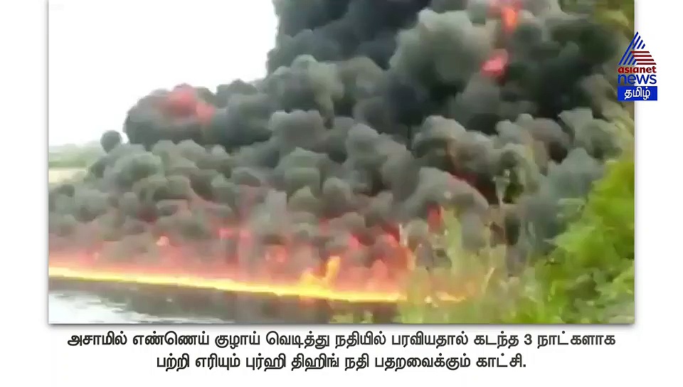 அசாமில் 3 நாட்களாக பற்றி எரியும் நதி.. பதறவைக்கும் வீடியோ..!