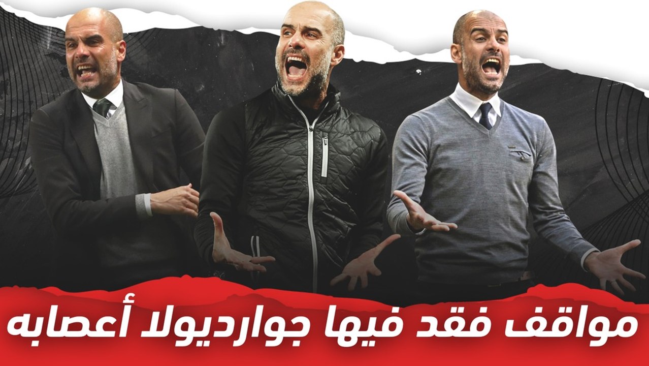 مواقف فقد فيها جوارديولا أعصابه
