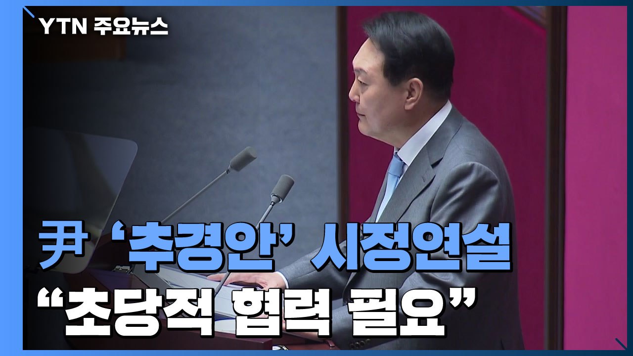 尹, '추경안' 첫 시정연설..."초당적 협력 필요" / YTN
