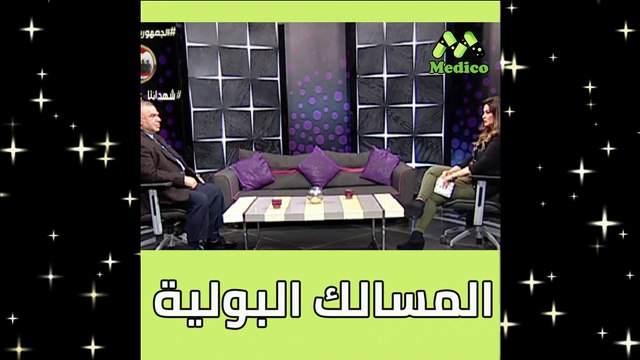 استمرار مشكلة التبول اللاإرادي عند الأطفال خاصة بعد سن السادسة مع د. أيمن جبر