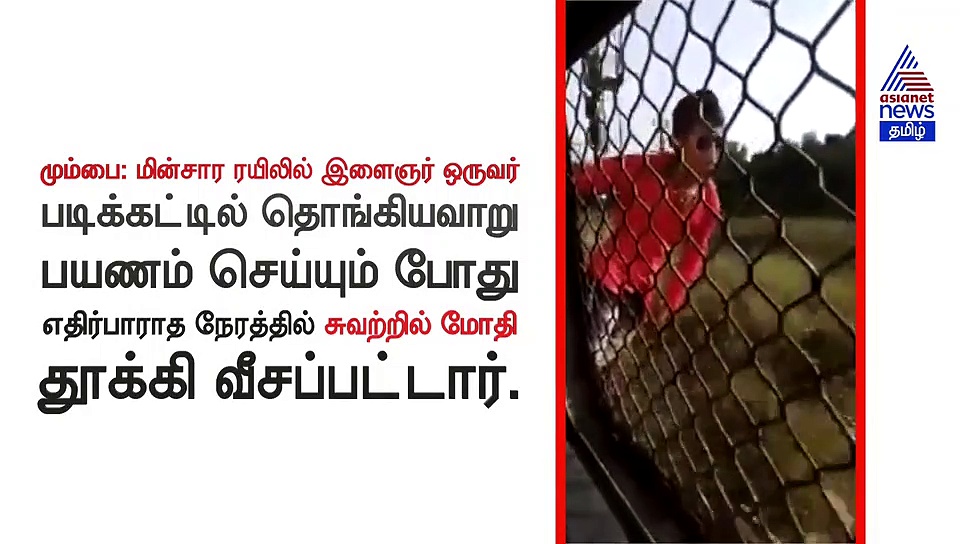 ஹீரோ போல் ரயிலில் பயணித்த வாலிபர்.. இமைக்கும் நொடியில் நடந்த சோகம்..! வீடியோ