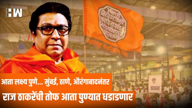 आता लक्ष्य Pune... Mumbai, Thane, Aurangabad नंतर Raj Thackeray यांची तोफ आता पुण्यात धडाडणार
