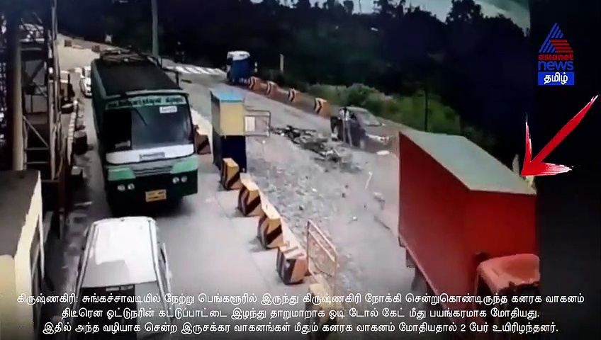 பயங்கர விபத்து.. சம்பவ இடத்திலே 2 பேர் பலி.. டோல் கேட் மீது கண்மூடித்தனமாக மோதிய கனரக வாகனம்..! அதிர்ச்சி சிசிடிவி வீடியோ..