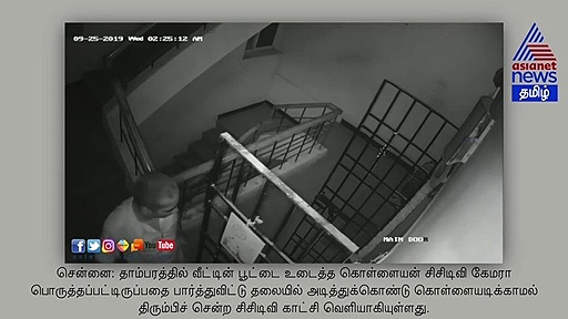 திருடப்போன வீட்டில் கொள்ளையனுக்கு நடந்த அநியாயம்.. ரிஸ்க் எடுத்தும் ஒரு பிரயோஜனமும் இல்லை..! வெளியான சிசிடிவி..