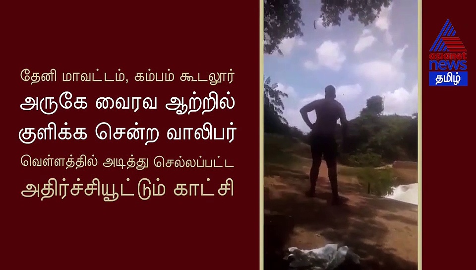 குளிக்க சென்ற வாலிபர் வெள்ளத்தில் அடித்து செல்லப்பட்ட அதிர்ச்சியூட்டும் காட்சி..!