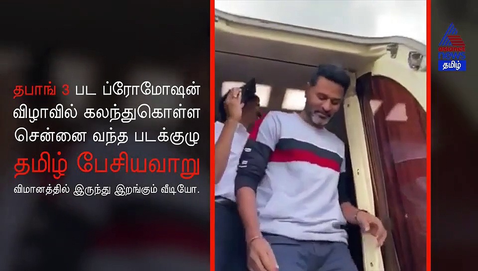 தமிழ் பேசி காலடி வைக்கும் பாலிவுட் நடிகர்கள்..! அசத்தும் தபாங் 3 பட குழு வீடியோ..