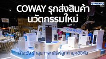 COWAY ชูสินค้านวัตกรรมใหม่ เจาะลูกค้ายุคดิจิทัล l STORY OF BIZ