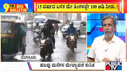 Descargar video: Big Bulletin | Rain Continues To Batter Several Districts In Karnataka | HR Ranganath | May 16, 2022