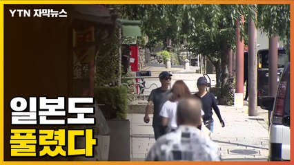 [자막뉴스] 일본도 드디어 풀렸다..."한국 관광객 기대" / YTN