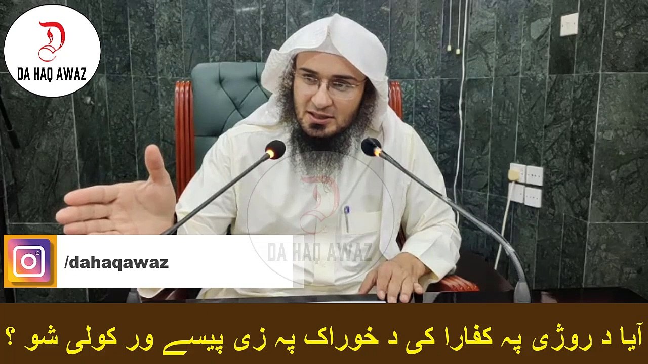 Sheikh Abu Hassan Pashto bayan | آیا د روژی پہ کفارا کی د خوراک پہ زی پیسے ور کولی شو ؟ | Da Haq Awaz