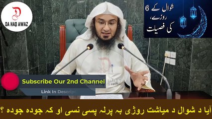 Sheikh Abu Hassan Pashto bayan | آیا د شوال د میاشت روژی بہ پرلہ پسی نسی او کہ جودہ جودہ ؟ | Da Haq Awaz