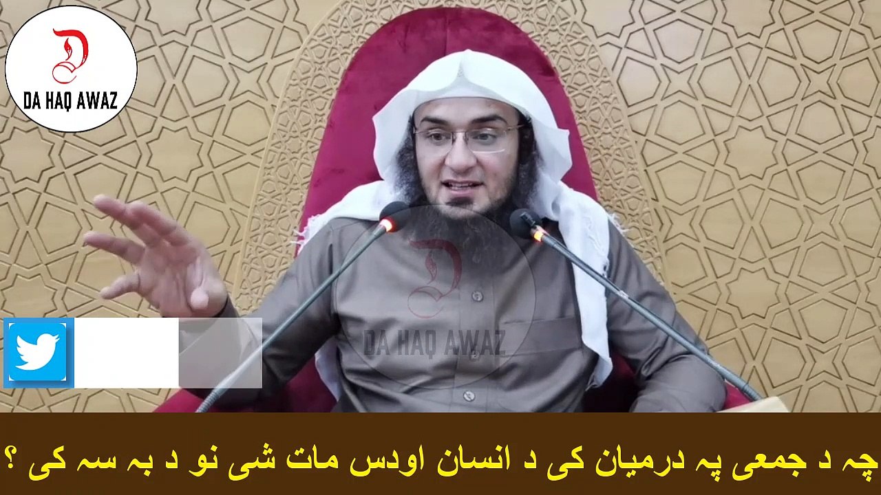Sheikh Abu Hassan Pashto bayan | چہ د جمعی پہ درمیان کی د انسان اودس مات شی نو د بہ سہ کی ؟ | Da Haq Awaz