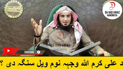 Sheikh Abu Hassan Pashto bayan | د علی کرم اللہ وجہہ نوم ویل سنگہ دی ؟ | Da Haq Awaz