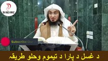 Sheikh Abu Hassan Pashto bayan | د غسل د پارا د تیموم وحلو طریقہ | Da Haq Awaz