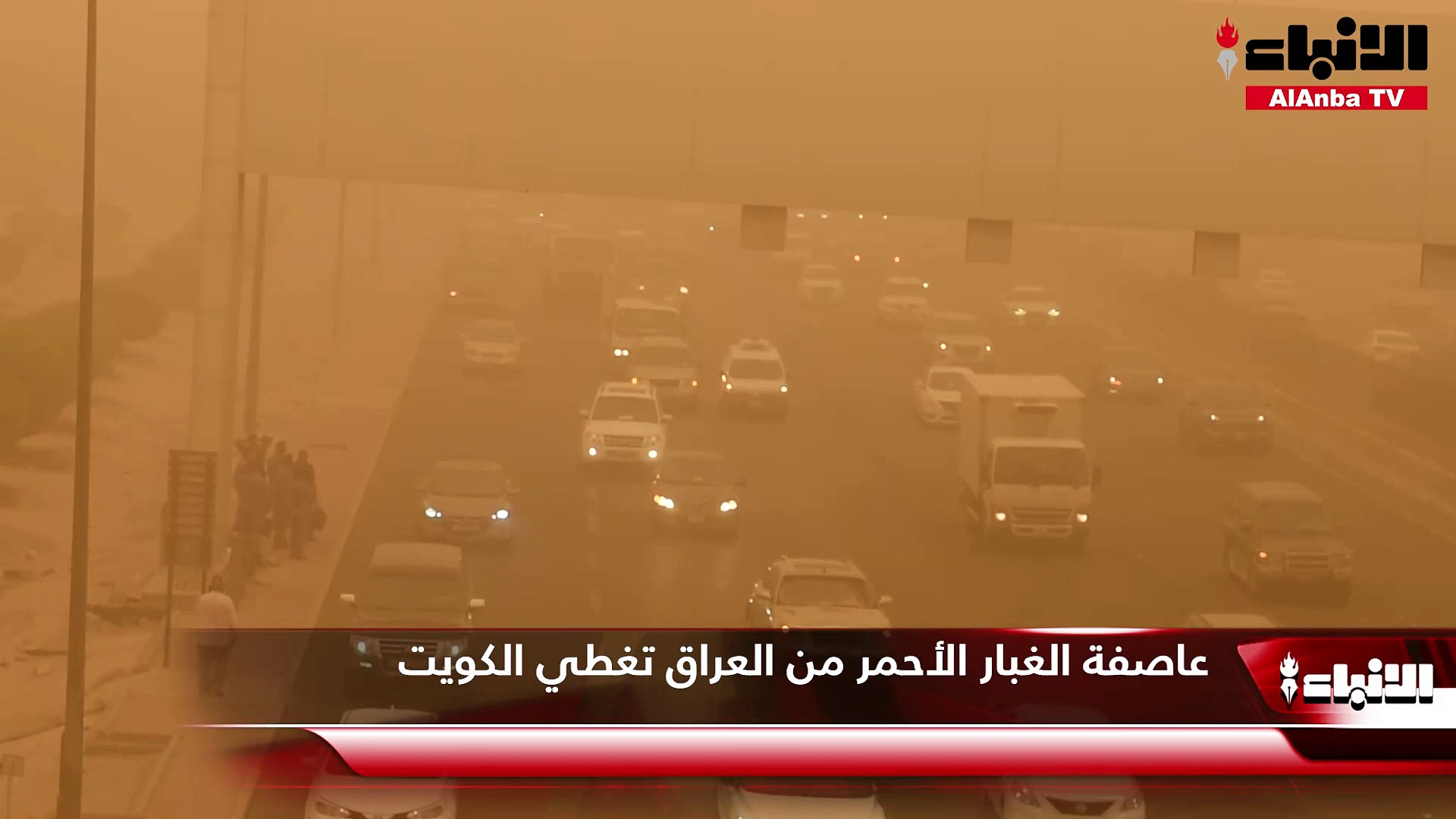 عاصفة الغبار الأحمر من العراق تغطي الكويت