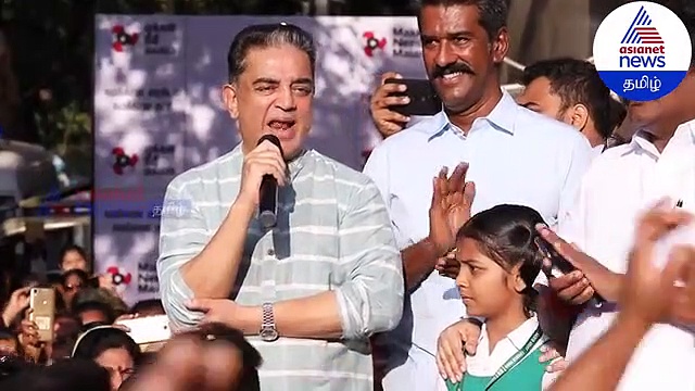 'அரசியல் உதவாக்கரைகள் உடைந்து போகட்டும் ' கமலஹாசன் ஆவேசப் பேச்சு வீடியோ
