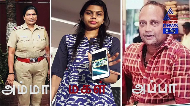 அந்தர் பல்டி அடித்த போலீஸ் மகள்..! தந்தை மிரட்டும் ஆடியோ.. அம்மாவின் வேலை போன பரபரப்பு வீடியோ..