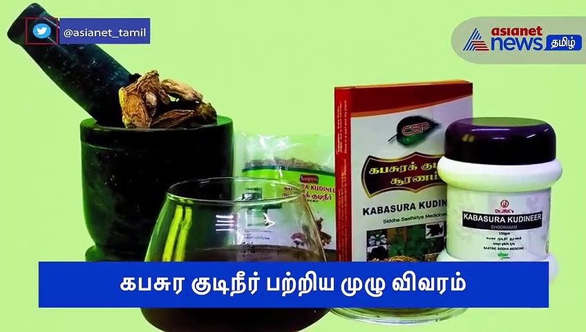 உண்மையில் கபசுர குடிநீரால் கொரோனாவை குணப்படுத்த முடியுமா..? முழு விவரம் வீடியோ..
