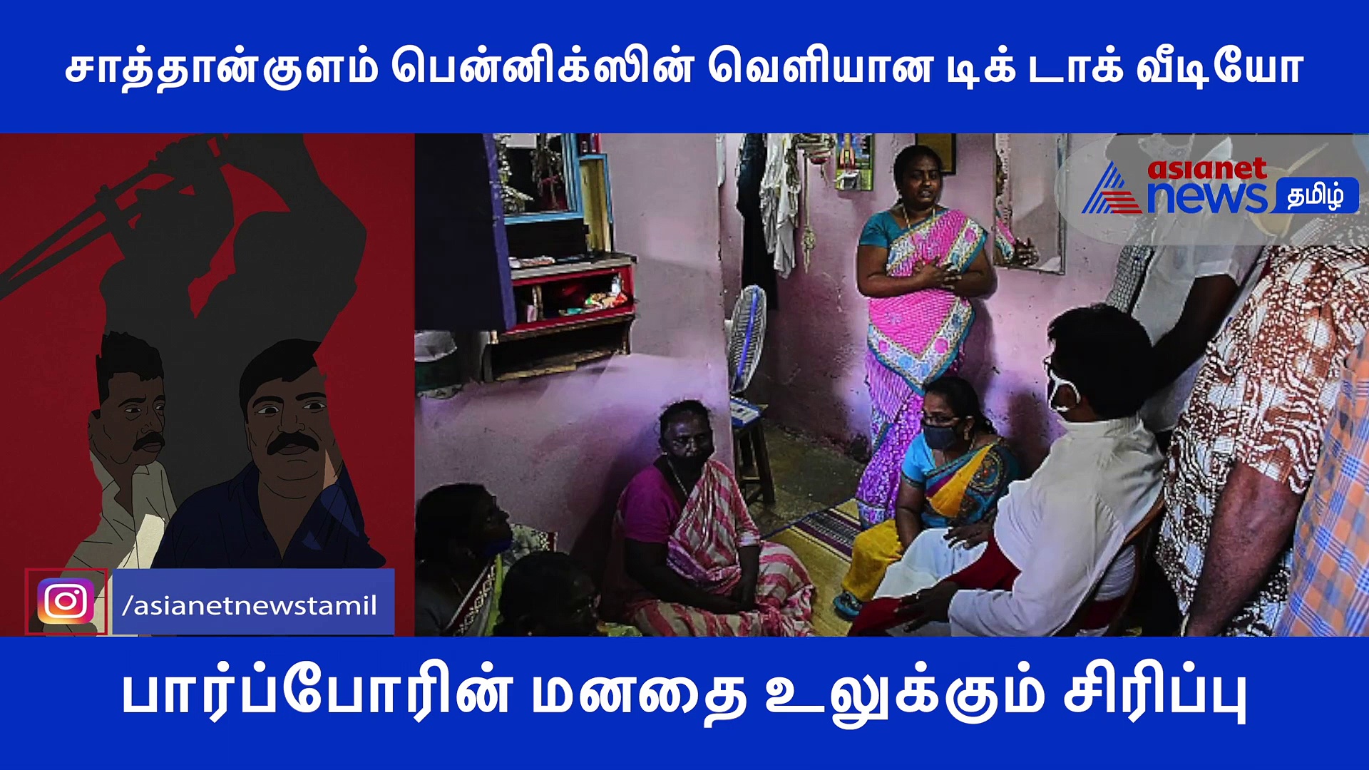 பார்ப்போரின் மனதை உலுக்கும் சிரிப்பு.. வெளியான சாத்தான்குளம் பென்னிக்ஸின் டிக் டாக் வீடியோ..!