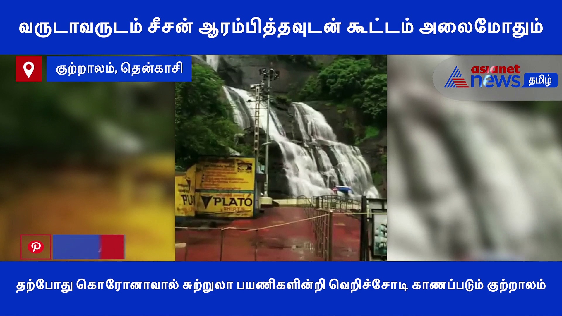 சுற்றுலா பயணிகளின்றி வெறிச்சோடி காணப்படும் குற்றாலம்.. இயற்கையின் அழகு..! வீடியோ