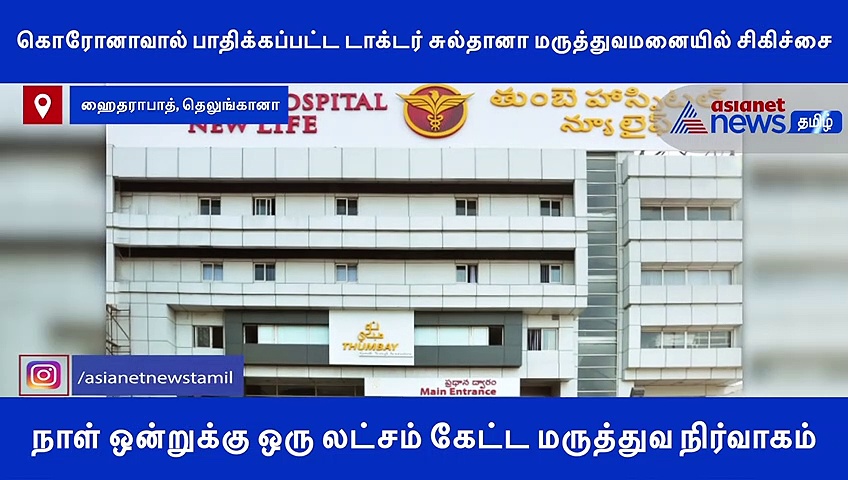 நாள் ஒன்றுக்கு 1 லட்சம் கேட்ட மருத்துவமனை.. கட்டணம் கட்ட மறுத்த டாக்டர்.. அறைக்குள் பூட்டிய நிர்வாகம்..!