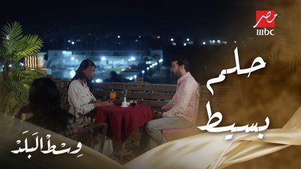 حلم بسيط أوي كل إللي عاوزة تشرب شاي وإنت قاعد مع خطيبتك