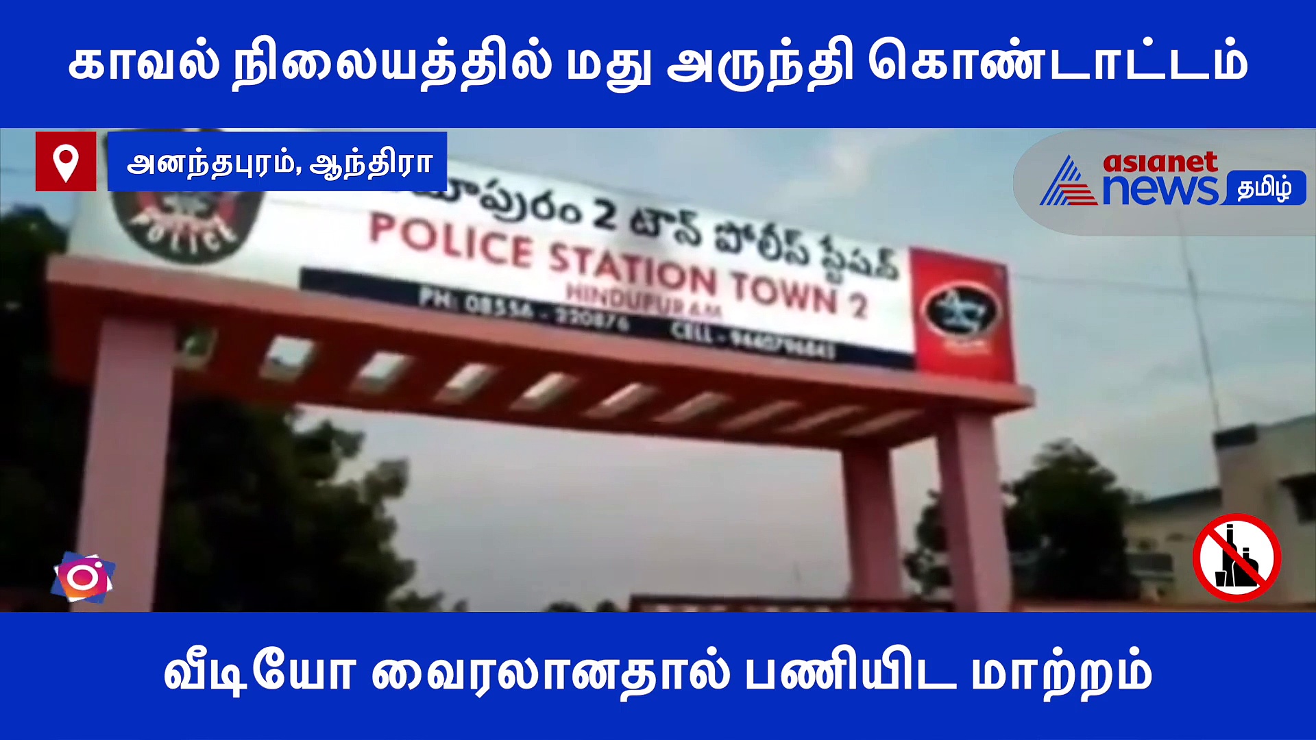 காவல் நிலையத்தில் மது அருந்தி கூத்தடித்த 3 காவலர்கள்.. வீடியோ வைரலானதால் கிடைத்த தண்டனை..!