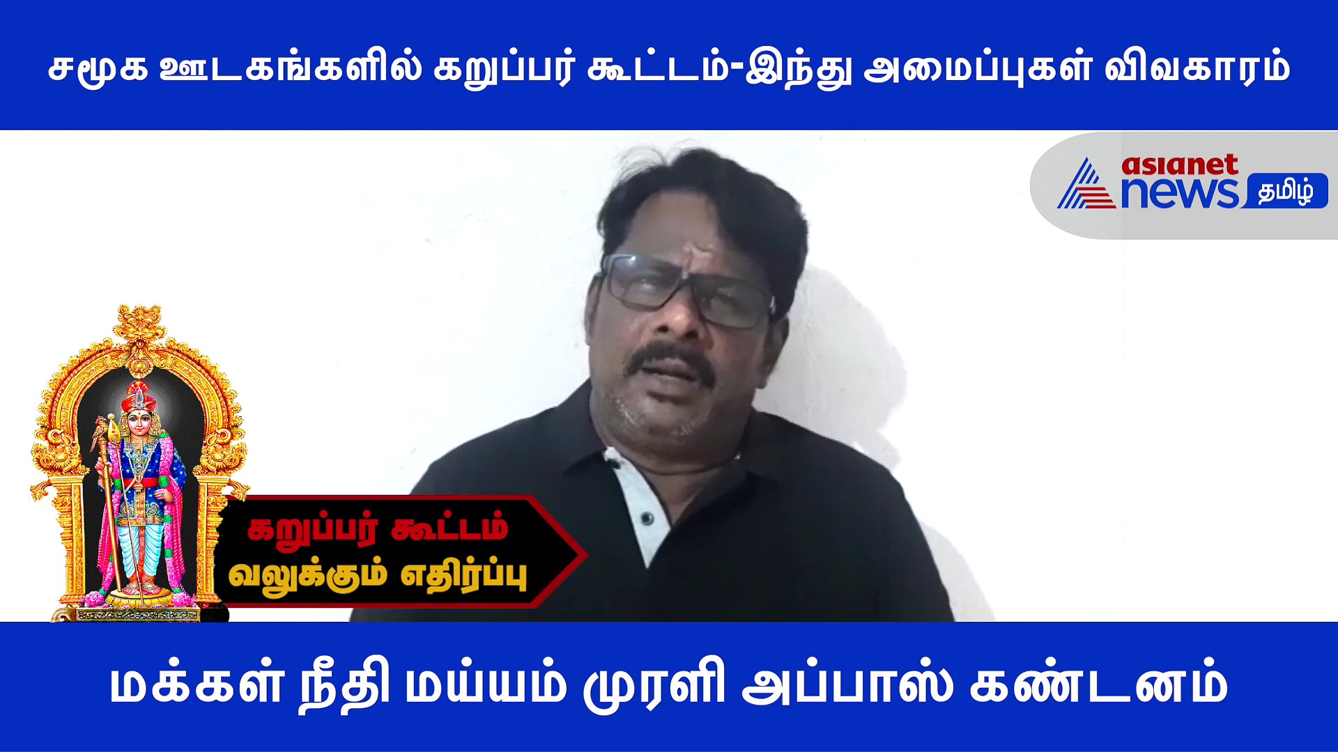 கறுப்பர் கூட்டத்திற்கு வலுக்கும் எதிர்ப்பு.. மக்கள் நீதி மய்யம் முரளி அப்பாஸ் கண்டனம்..! வீடியோ