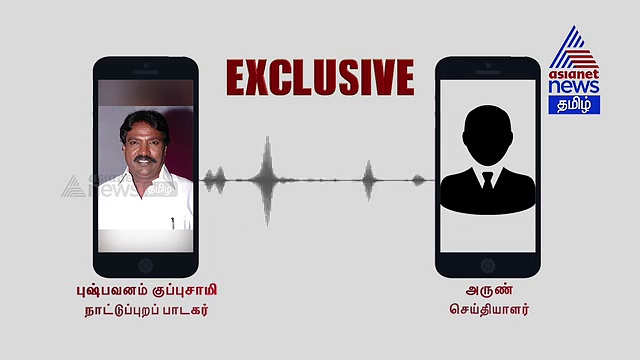 EXCLUSIVE : செந்தில் கணேஷ் - புஷ்பவனம் குப்புசாமி..! ஏசியாநெட் தொலைபேசி வாயிலாக கேட்டப்போது போட்டுடைத்த அதிர்ச்சி தகவல்..!