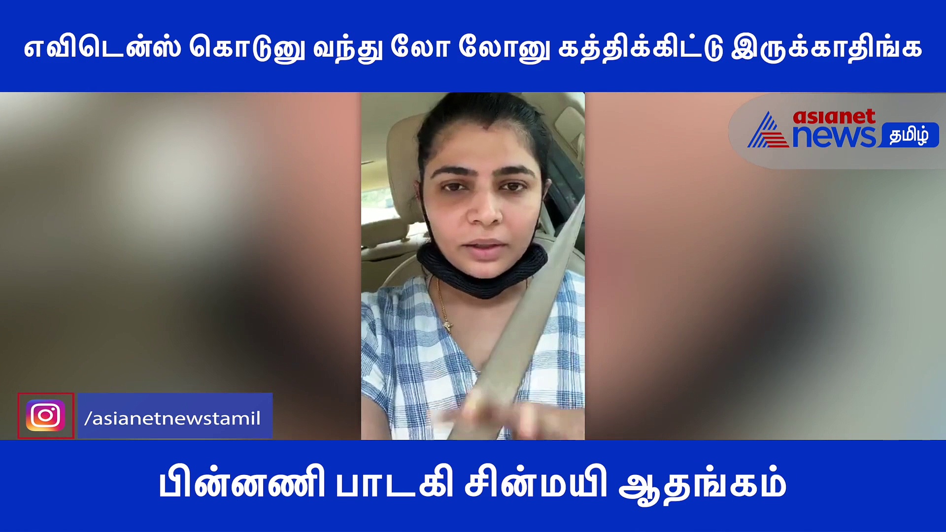 எவிடென்ஸ் கொடுனு வந்து லோ லோனு கத்திக்கிட்டு இருக்காதிங்க.. பின்னணி பாடகி சின்மயி ஆதங்கம்..! வீடியோ