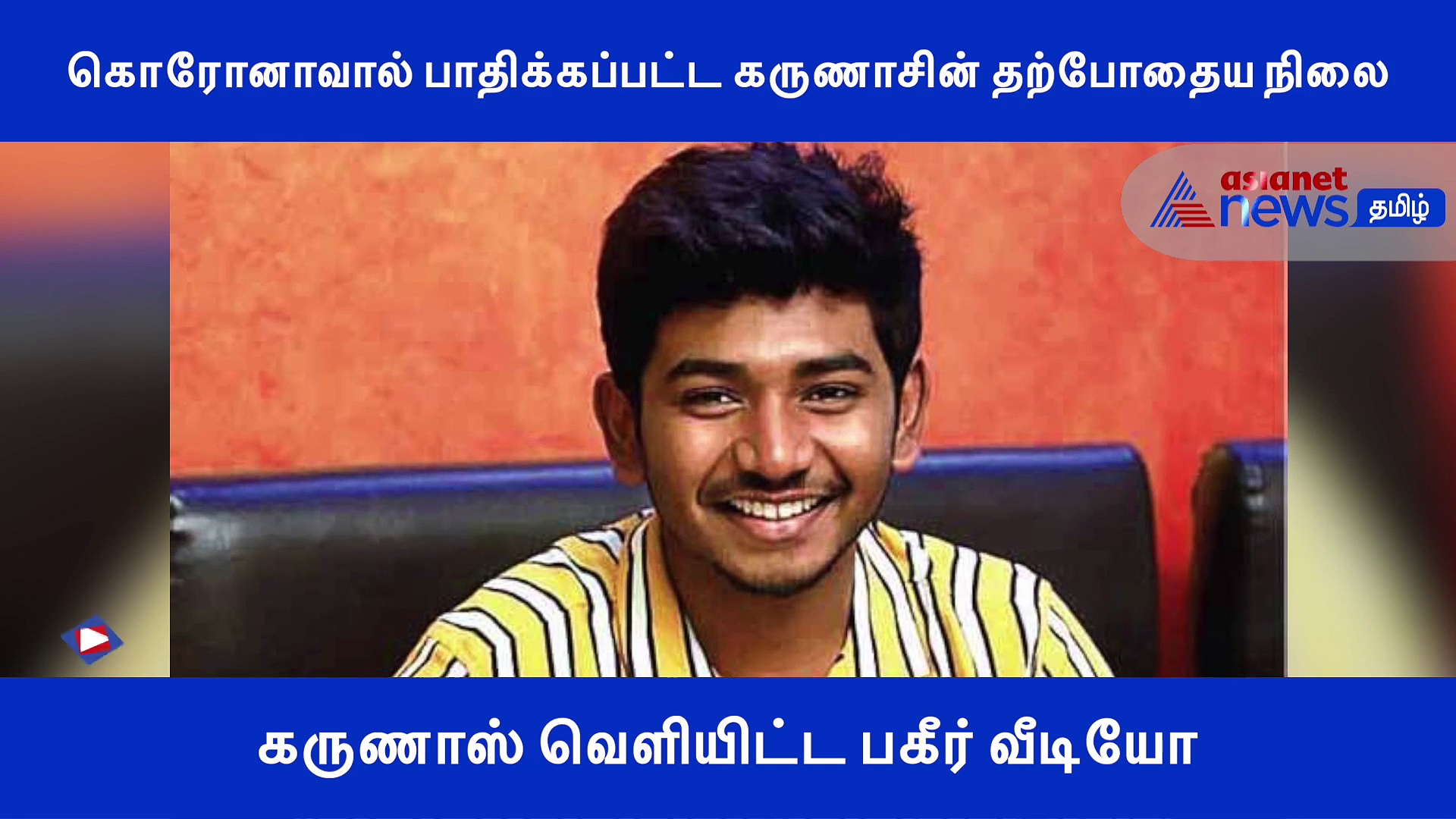 கொரோனாவால் பாதிக்கப்பட்ட கருணாசின் தற்போதைய நிலை..! அவரே வெளியிட்ட பகீர் வீடியோ..