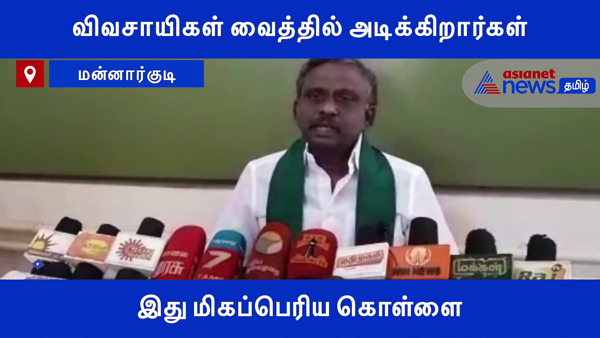 விவசாயிகள் வயிற்றில் அடிக்கிறார்கள்.. இது மிகப்பெரிய கொள்ளை..! பி.ஆர் பாண்டியன் குற்றச்சாட்டு..