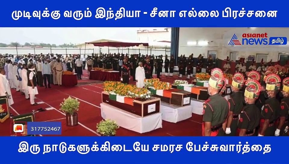 முடிவுக்கு வரும் இந்தியா - சீனா எல்லை பிரச்சனை.. இரு நாடுகளுக்கிடையே சமரச பேச்சுவார்த்தை..? வீடியோ