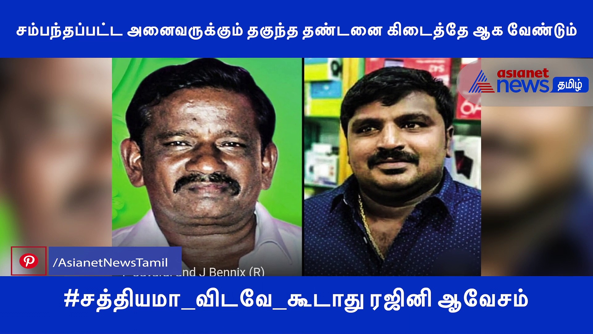 'சத்தியமா விடவே கூடாது' கண்டனம் தெரிவித்த நடிகர்.. ரஜினியின் ட்விட்டிற்கு கிளம்பும் எதிர்ப்பு..! வீடியோ