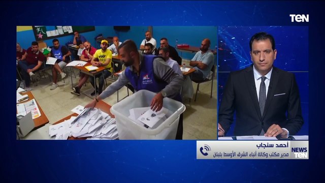 مدير مكتب وكالة أنباء الشرق الأوسط بلبنان: نسبة المشاركة في الانتخابات النيابية أقل من المتوقع
