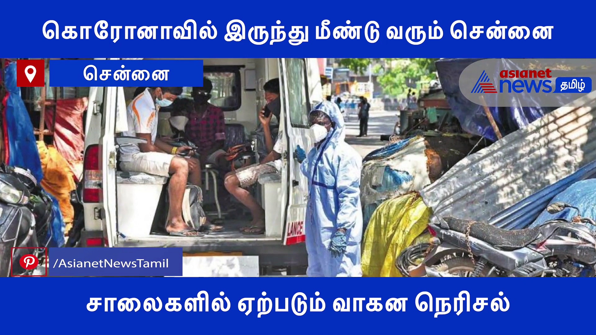 கொரோனாவில் இருந்து மீண்டு வரும் சென்னை.. சாலைகளில் ஏற்படும் வாகன நெரிசல்..! வீடியோ