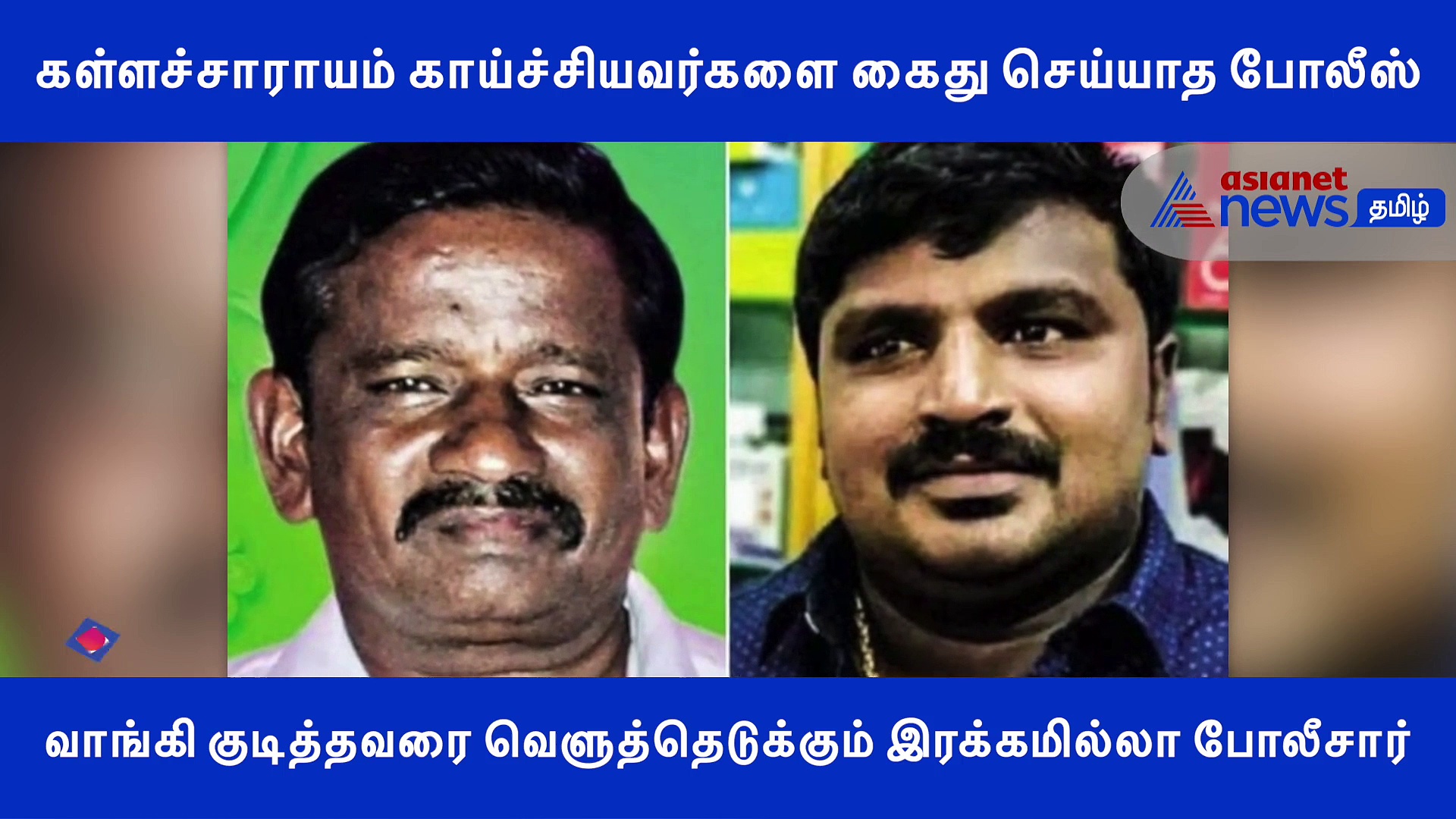 கள்ளச்சாராயம் காய்ச்சியவர்களை கைது செய்யாத போலீஸ்..! வாங்கி குடித்தவரை வெளுத்தெடுக்கும் பரபரப்பு வீடியோ..