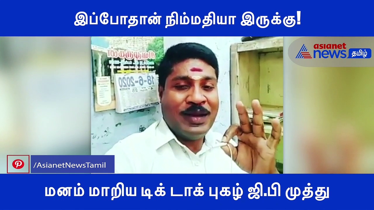 யப்பா.. இப்போதான் நிம்மதியா இருக்கு.. மனம் மாறிய டிக் டாக் புகழ் ஜி.பி முத்து..! வீடியோ