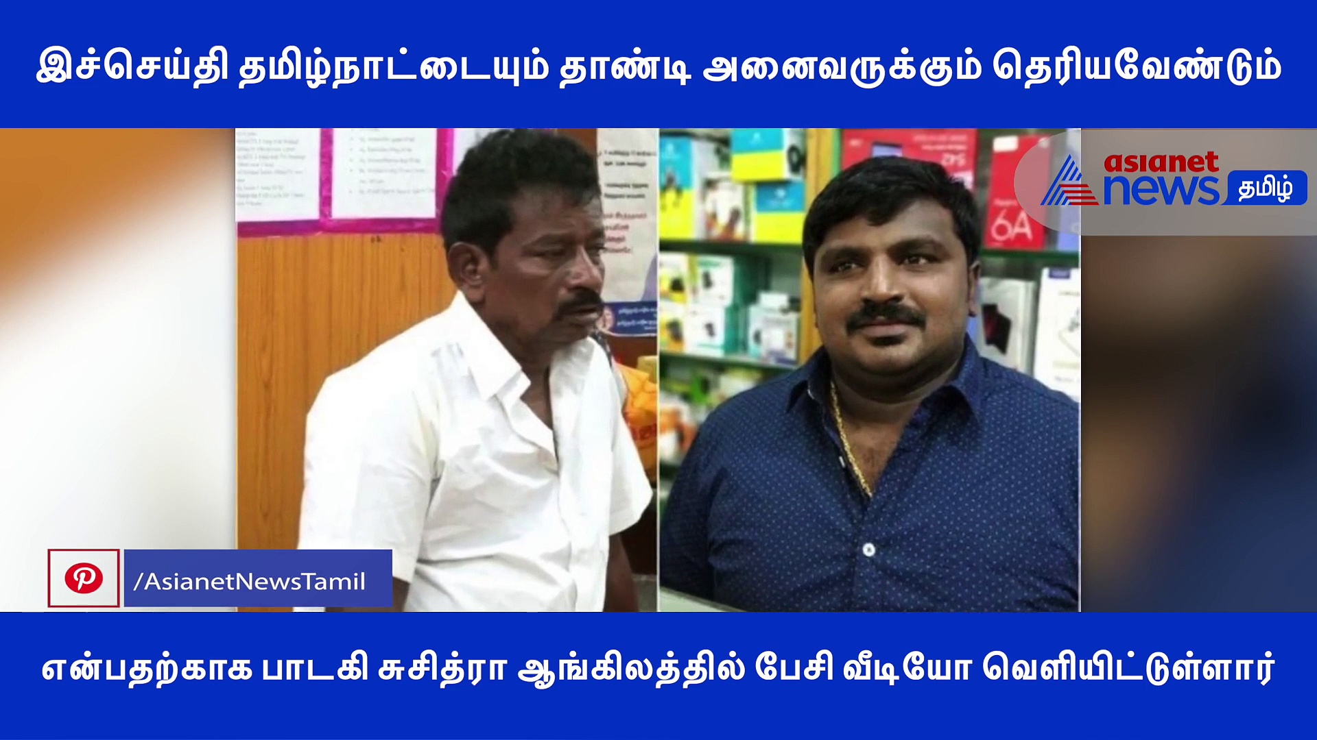 தமிழ்நாட்டை தாண்டி இந்த செய்தியை கொண்டுசெல்ல பாடகி சுசித்ரா வெளியிட்ட வீடியோ..!