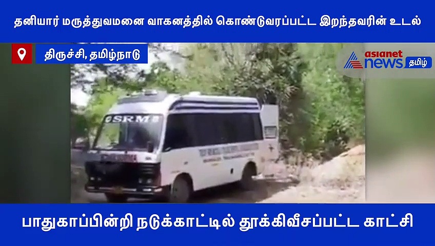 பாதுகாப்பின்றி நடுக்காட்டில் தூக்கிவீசப்பட்ட இறந்தவரின் உடல்..! பரபரப்பு வீடியோ..